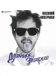 Василий Аккерман - Двойное экспресо