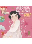 Ирина Зартайская - Девочки, которые изменили мир
