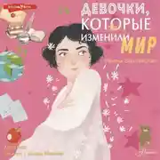 Постер книги Девочки, которые изменили мир