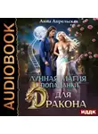 Анна Апрельская - Лунная магия попаданки для дракона
