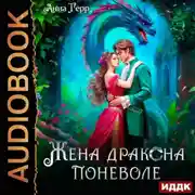 Постер книги Жена Дракона поневоле