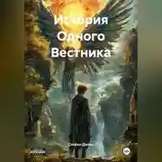 Постер книги История Одного Вестника