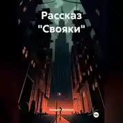 Постер книги Рассказ «Свояки»