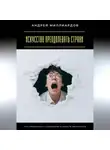 Андрей Миллиардов - Искусство преодолевать страхи. Как справляться с сомнениями и обрести уверенность