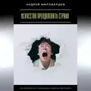 Постер книги Искусство преодолевать страхи. Как справляться с сомнениями и обрести уверенность