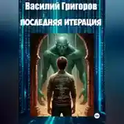 Постер книги Последняя итерация