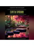 Андрей Миллиардов - Секреты гармонии. Как достичь внутреннего спокойствия