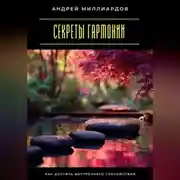 Постер книги Секреты гармонии. Как достичь внутреннего спокойствия