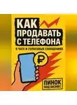 Елена Дым - Как продавать с телефона: в чате и голосовых сообщениях