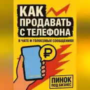 Постер книги Как продавать с телефона: в чате и голосовых сообщениях