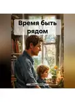 Дмитрий Иванов - Время быть рядом