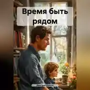 Постер книги Время быть рядом