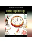 Андрей Миллиардов - Формула продуктивного дня. Как организовать своё время