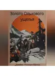 Джеймс Шульц - Золото Ольхового ущелья