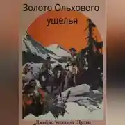 Постер книги Золото Ольхового ущелья