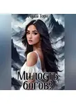 Рокси Торн - Милость богов?