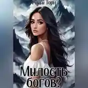 Постер книги Милость богов?