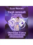 Elise Brooks - Твой личный таролог
