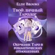 Постер книги Твой личный таролог