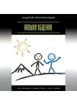Андрей Миллиардов - Навыки общения. Как находить общий язык с кем угодно