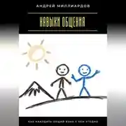 Постер книги Навыки общения. Как находить общий язык с кем угодно