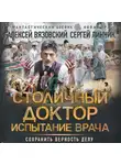 Алексей Вязовский - Столичный доктор. Испытание врача