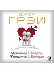 Джон Грей - Мужчины с Марса, женщины с Венеры