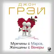 Постер книги Мужчины с Марса, женщины с Венеры