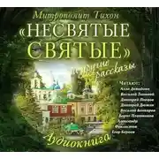 Постер книги «Несвятые святые» и другие рассказы
