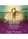 Гэри Чепмен - Пять языков любви. Как выразить любовь вашему спутнику