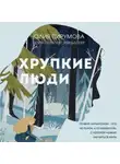 Юлия Пирумова - Хрупкие люди. Почему нарциссизм – это не порок, а особенность, с которой можно научиться жить