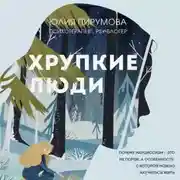 Постер книги Хрупкие люди. Почему нарциссизм – это не порок, а особенность, с которой можно научиться жить