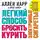 Аллен Карр - Легкий способ бросить курить электронные сигареты