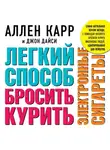 Аллен Карр - Легкий способ бросить курить электронные сигареты