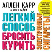 Постер книги Легкий способ бросить курить электронные сигареты
