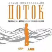Постер книги Поток: Психология оптимального переживания