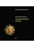 Джозеф Кэмпбелл - Тысячеликий герой