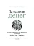 Морган Хаузел - Психология денег. Вечные уроки богатства, жадности и счастья