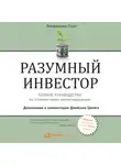 Бенджамин Грэм - Разумный инвестор. Полное руководство по стоимостному инвестированию