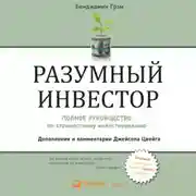 Постер книги Разумный инвестор. Полное руководство по стоимостному инвестированию