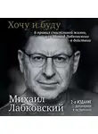 Михаил Лабковский - Хочу и буду. 6 правил счастливой жизни или метод Лабковского в действии