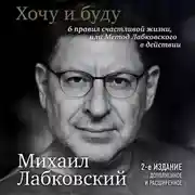Постер книги Хочу и буду. 6 правил счастливой жизни или метод Лабковского в действии
