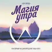 Постер книги Магия утра. Как первый час дня определяет ваш успех