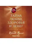 Ронда Берн - Тайна любви, здоровья и денег. Мастер-класс
