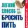 Аллен Карр - Легкий способ бросить пить
