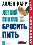 Аллен Карр - Легкий способ бросить пить