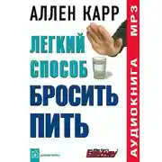 Постер книги Легкий способ бросить пить