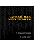 Т. Харв Экер - Думай как миллионер. 17 уроков состоятельности для тех, кто готов разбогатеть