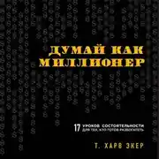 Постер книги Думай как миллионер. 17 уроков состоятельности для тех, кто готов разбогатеть