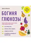 Джесси Инчаспе - Богиня глюкозы. Нормализуйте уровень сахара в крови, чтобы изменить свою жизнь